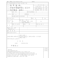 입목벌채,산림형질변경,임산물굴취,채취신고서 입목벌채,산림형질변경,임산물굴취,채취신고서